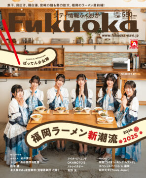 ╲ シティ情報ふくおか1月号 ／ 12月28日（土）発売
