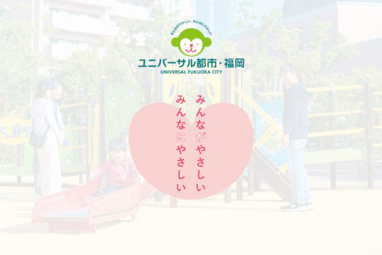 【デザインが広げるみんなの世界】みんなで遊ぼう、楽しもう【ユニバーサル都市・福岡】[1/3]