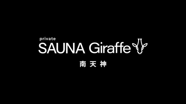 隠れ家プライベートサウナ「SAUNA Giraffe 南天神」が誕生！[リノリビング]