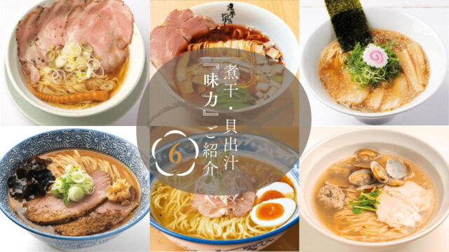 【麵屋 優光 福岡天神店】京都で人気貝出汁醤油ラーメン！