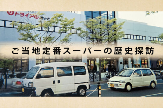 ご当地定番スーパーの歴史探訪
