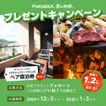 【FUKUOKA、真ん中旅。】抽選で1組2名様に『ザ・リトリート』のペア宿泊券をプレゼント