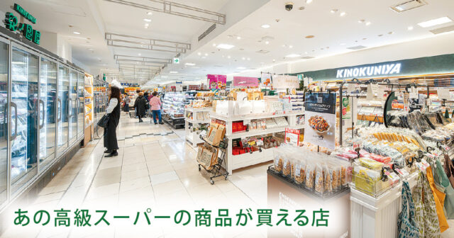 あの高級スーパーの商品が買える店