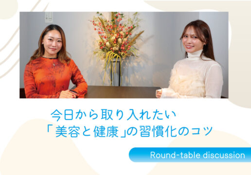 【B&H 2025】今日から取り入れたい 「美容と健康」の習慣化のコツ