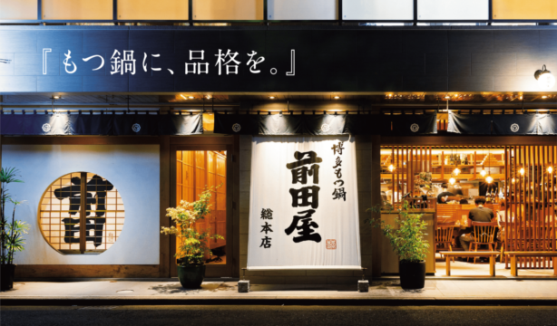 【美味本2025】博多を代表するもつ鍋の名店｜前田屋