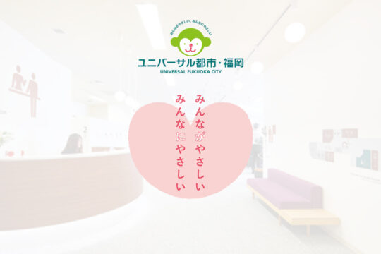 【デザインが広げるみんなの世界】体験を理解に変えよう【ユニバーサル都市・福岡】[3/3]