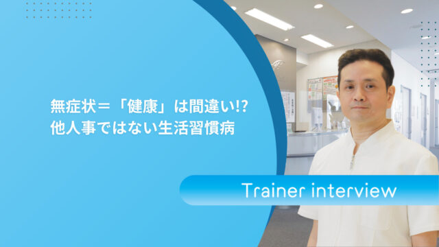 【B&H 2025】他人事ではない生活習慣病！