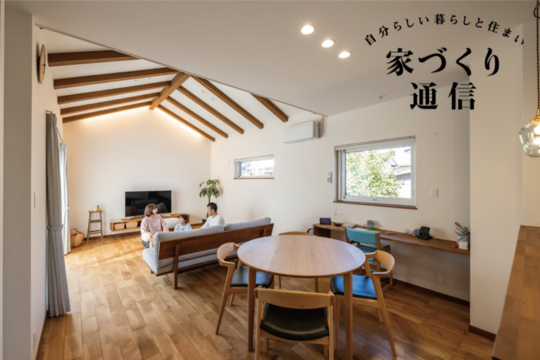 【家づくり通信】暮らし始めてますます大好きに【想創舎がつくった新築住宅】
