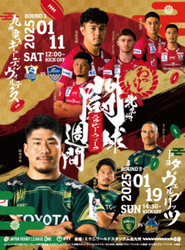 ラグビー国内リーグ戦「ジャパンラグビーリーグワン」が北九州市で開催！（2025/1/11・1/19）