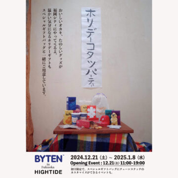 【HIGHTIDE】大阪のギフトショップ『BYTEN』のPOP-UPを福岡で開催！（12/21～2025/1/8）