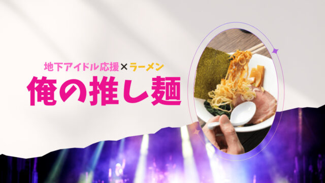 【俺の推し麺】推しへの愛を語れる新たな麺コミュニティ