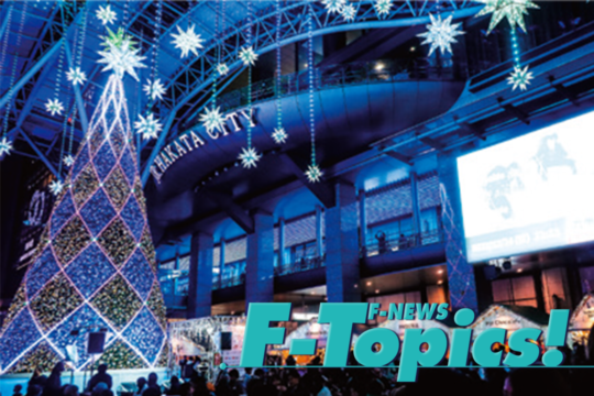 【F-Topics!】家族や恋人、友人と今年最後の思い出づくりをしよう！