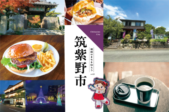 【福岡のまちを知ろう】筑紫野市