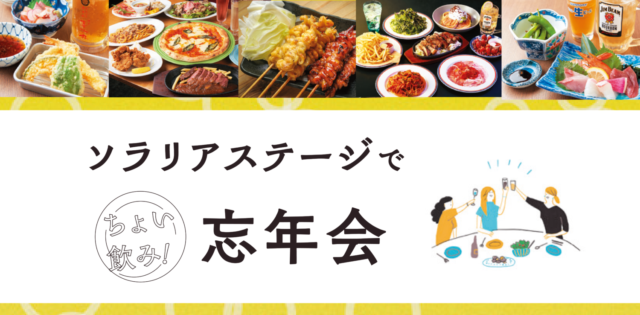 アクセス抜群の『ソラリアステージ』で忘年会！