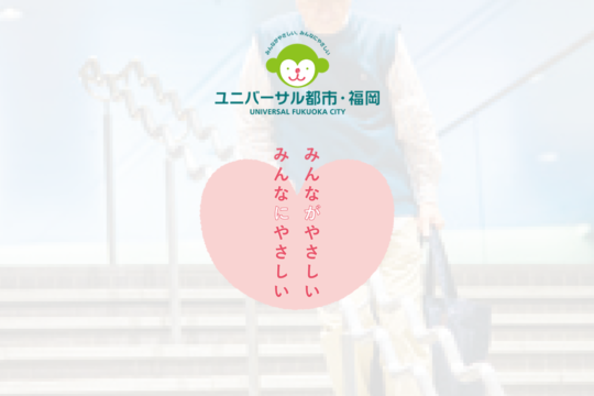 【デザインが広げるみんなの世界】やさしい、を見つけよう【ユニバーサル都市・福岡】[2/3]