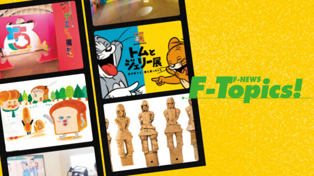 【F-Topics!】2025年も楽しんで参りましょう！年の始め、何する？どこ行く？　[2/2]
