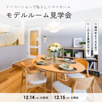 リノベーションで「私らしい」マイホームモデルルーム見学会[はぴりの]
