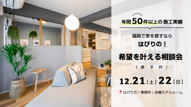 【年間50件以上の施工実績】 福岡で家を探すなら『はぴりの！』
