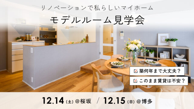 リノベーションで「私らしい」マイホームモデルルーム見学会[はぴりの]