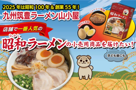 【九州筑豊ラーメン山小屋】店舗で最人気の「昭和ラーメン」を小売商品化！クラウドファンディングで「子ども食堂」に寄贈も！