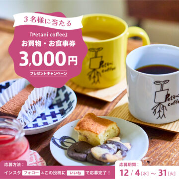 抽選で3名様に『Petani coffee』の【お買物・お食事券3000円分】by日産福岡販売株式会社