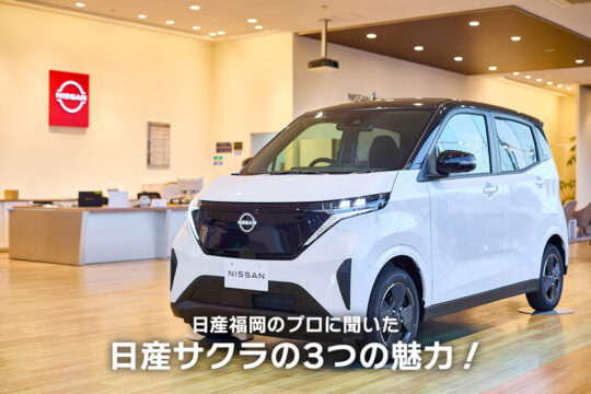 【日産福岡販売株式会社】日産福岡のプロに聞いた、日産サクラの3つの魅力！