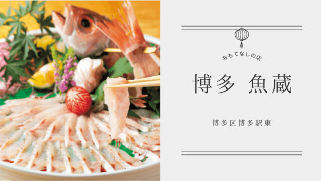 【美味本2025】極上の魚介を中心に 和食の技で最高のおもてなし| 博多 魚蔵 都ホテル店　博多区博多駅東