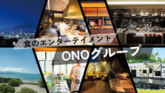 【美味本2025】福岡が誇る食のエンターテインメント！ 京都・大阪、そして東京へ | ONOグループ