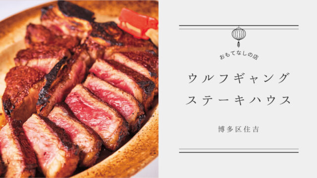 【美味本2025】まさに王者の風格。 最高峰のステーキハウスへ| ウルフギャング・ステーキハウス 福岡店  博多区住吉