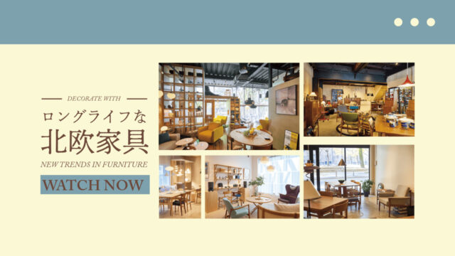 デザイン性が魅力の北欧家具店を紹介！｜floor、Lille Nordic、OBJECTUM CASA、fremtiden