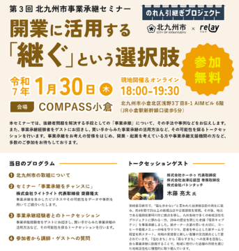 【セミナー／北九州】事業承継で悩まれている方や新たな企業をしたい方必見！ 可能性を広げよう！