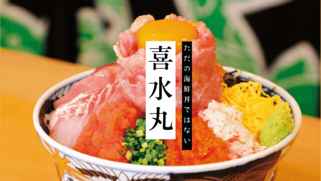 【美味本2025】1杯で3度おいしい海鮮丼！｜喜水丸