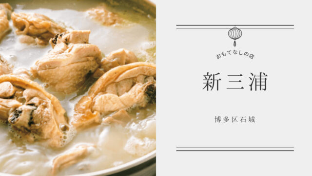【美味本2025】伝統の水炊きと共に新メニューでおもてなし| 新三浦 博多本店 博多区石城
