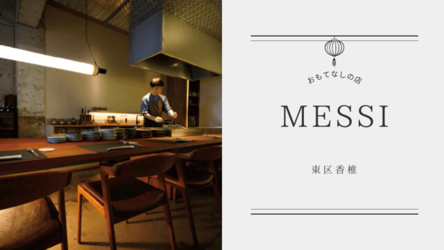 【美味本2025】香椎参道に灯る明かり大切な時間を鉄板焼で| Messi（メッシ） 東区香椎