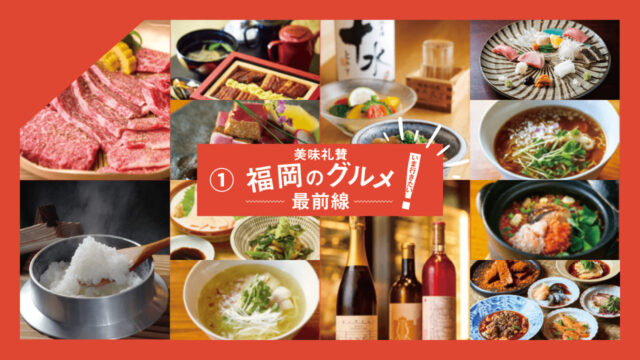 いま行きたい、美味礼賛福岡のグルメ！｜しらいし酒飯、白、焼肉いりわ