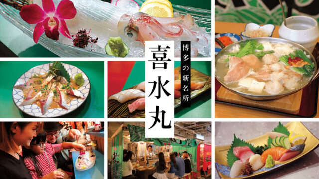 【美味本2025】博多の新名所！ 全天候型の屋台横丁｜中央区大名 喜水丸
