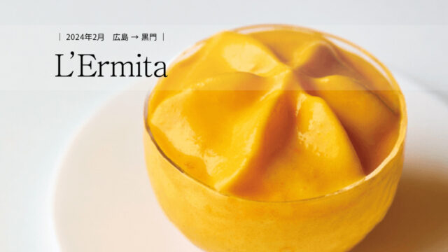 【美味本2025】世界を席巻したスペイン料理その味を福岡で味わえる幸福|  L’Ermita  （レルミタ）　中央区黒門