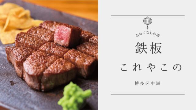 【美味本2025】招く側・招かれる側双方に幸せな時間| 鉄板 これやこの 博多区中洲