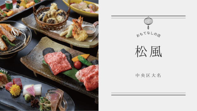 【美味本2025】見た目と味わいで四季を感じる 旬の食材が引き立つ日本料理| 日本料理  松風  中央区大名
