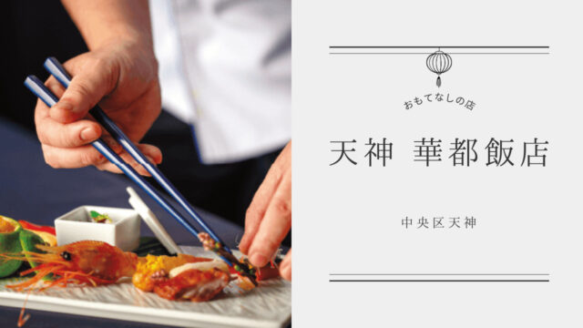 【美味本2025】天神で愛され続ける本格中華 2025年1月、新天地へ| 天神 華都飯店 中央区天神