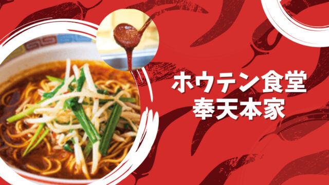 【ホウテン食堂 奉天本家】多くの猛者がこの麺に敗退！「辛メーター」で一番辛い麺は老舗に存在した！｜博多区中洲