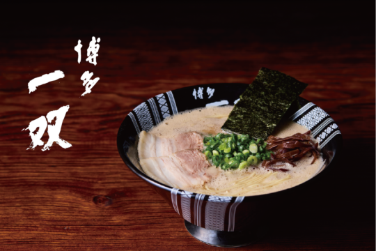 【美味本2025】頂点を極めし『博多一双』にみる豚骨ラーメンにおける“泡”の深淵