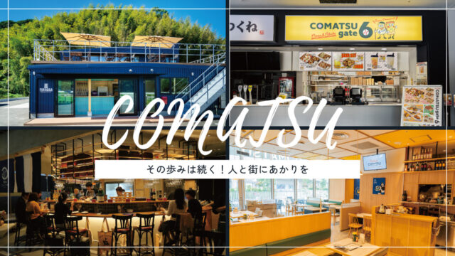 【美味本2025】「COMATSU」その歩みは続く！人と街にあかりを [3/3]｜百道・岡垣・東京エリア