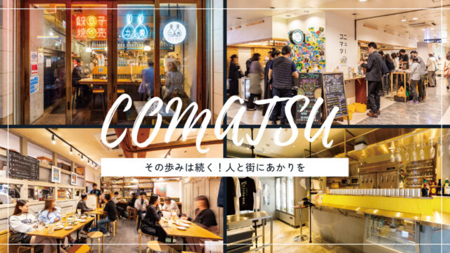 【美味本2025】「COMATSU」その歩みは続く！人と街にあかりを [2/3]｜博多エリア
