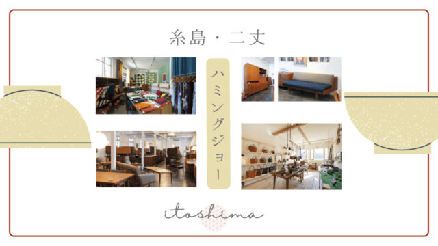 糸島・二丈でトレジャーハント｜ハミングジョー、joe textile、LADIES & GENTLEMEN、ある日、うつわ家。