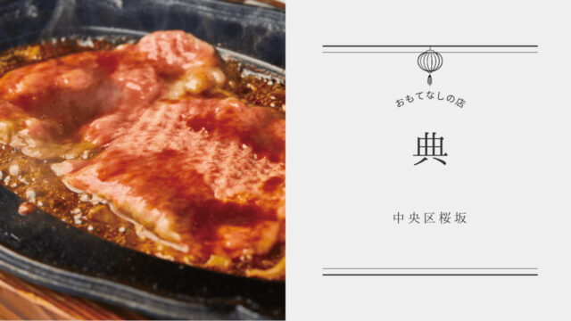 【美味本2025】伝統と革新に触れ新たな記憶が刻まれる| 欧風料理  典　中央区桜坂