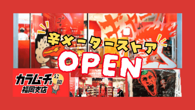 【辛メーターストア】キャナルシティ博多にオープン！｜博多区住吉