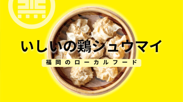 【美味本2025】いま一番食べたい！福岡のローカルフード｜焼売酒場いしい