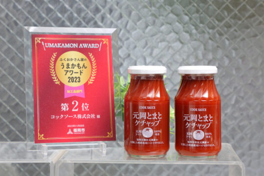 【ふくおかさん家のうまかもん】元岡トマトがもつ 自然の旨味を凝縮した 無添加ケチャップ～Produce of Fukuoka City～