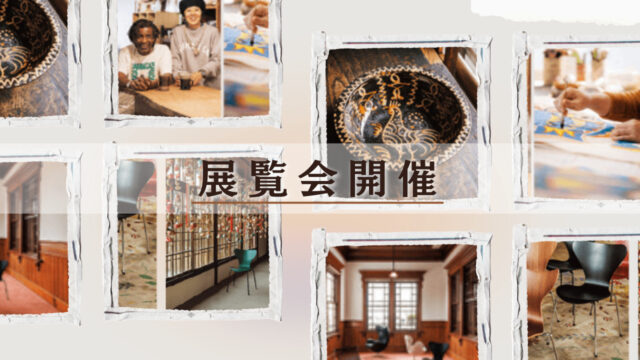 暮らしの道具に宿るアートに注目する展覧会